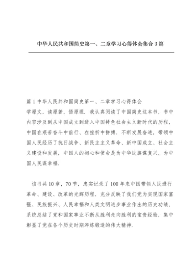 中华人民共和国简史第一、二章学习心得体会集合3篇.docx