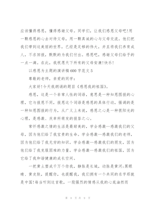 以感恩为主题的演讲稿600字范文5篇.docx