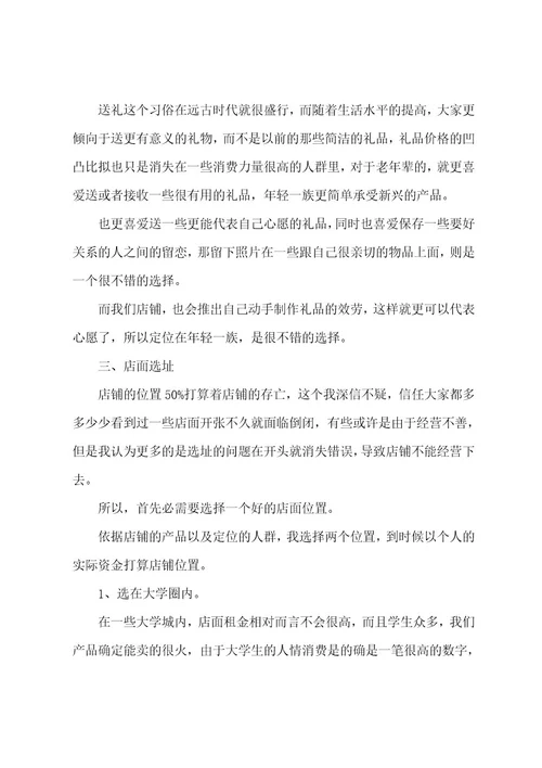 实体店开店计划书（12篇）