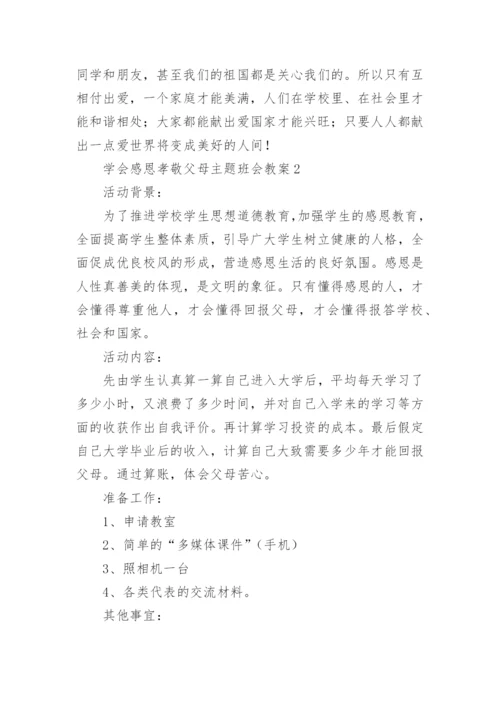 学会感恩孝敬父母主题班会教案.docx