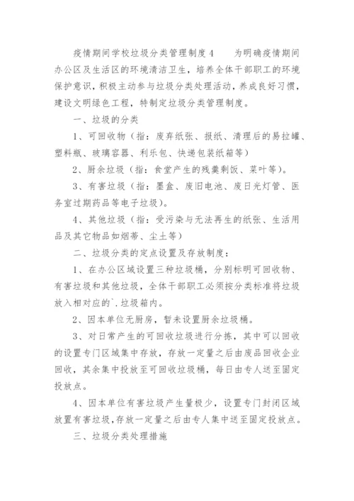 疫情期间学校垃圾分类管理制度.docx