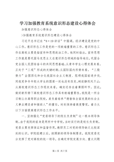 学习加强教育系统意识形态建设心得体会 (5).docx