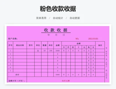 粉色收款收据