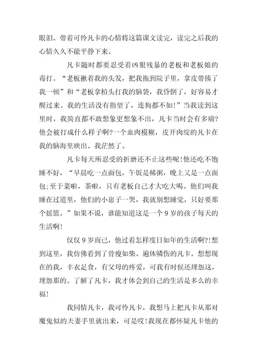 2023年凡卡读后感范文400字