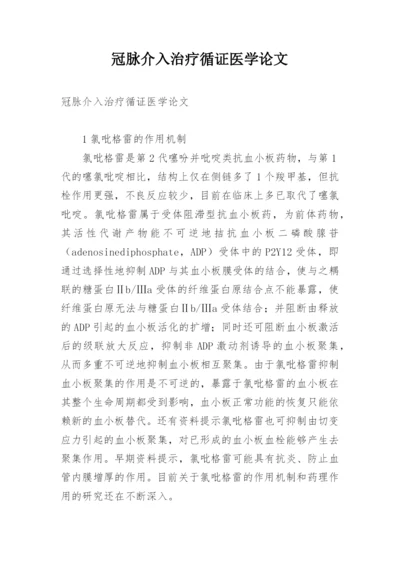 冠脉介入治疗循证医学论文.docx