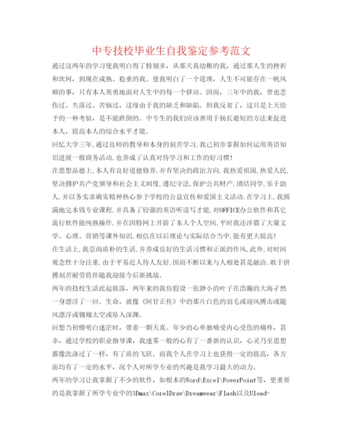 精编中专技校毕业生自我鉴定参考范文.docx