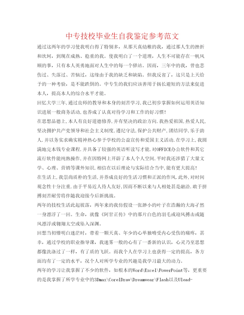 精编中专技校毕业生自我鉴定参考范文.docx