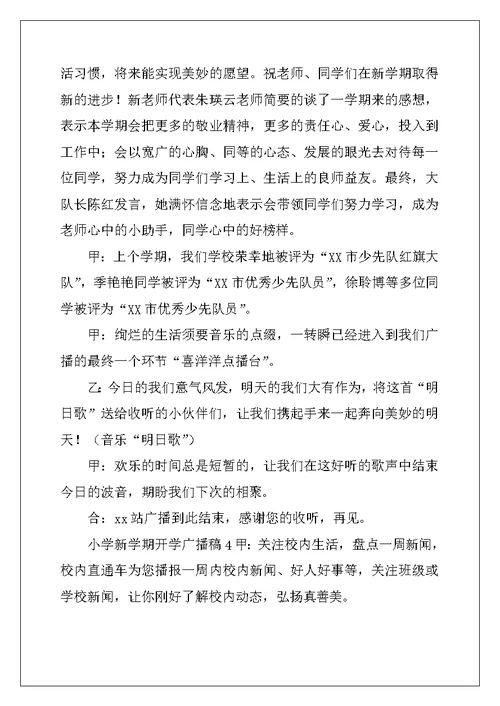 2022年小学新学期开学广播稿