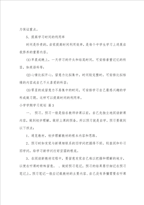 关于小学学期学习计划集合十篇