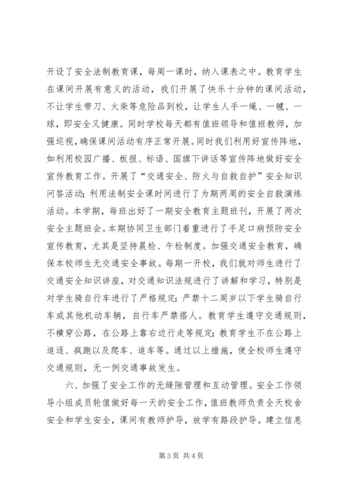 学校安全工作情况汇报 (7).docx