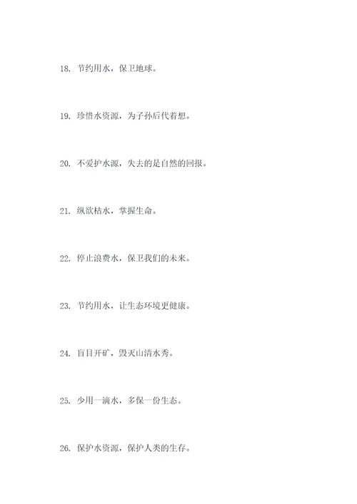 浪费水资源乱砍树的标语