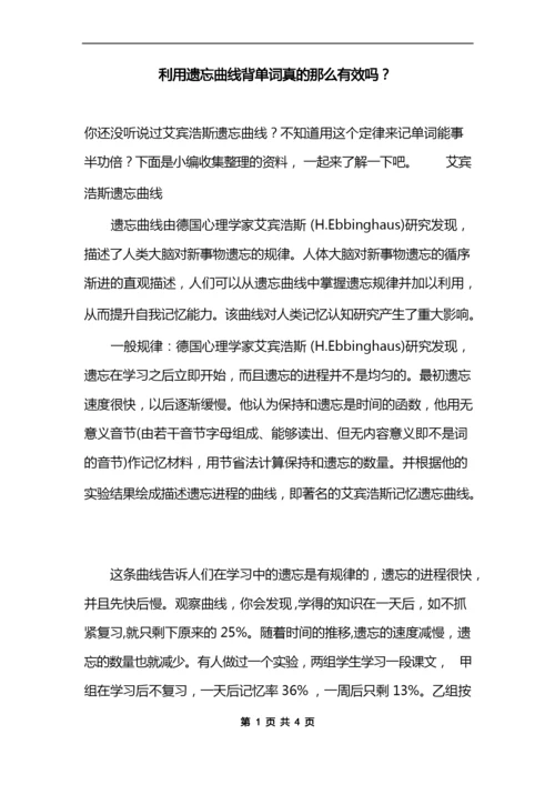 利用遗忘曲线背单词真的那么有效吗？.docx