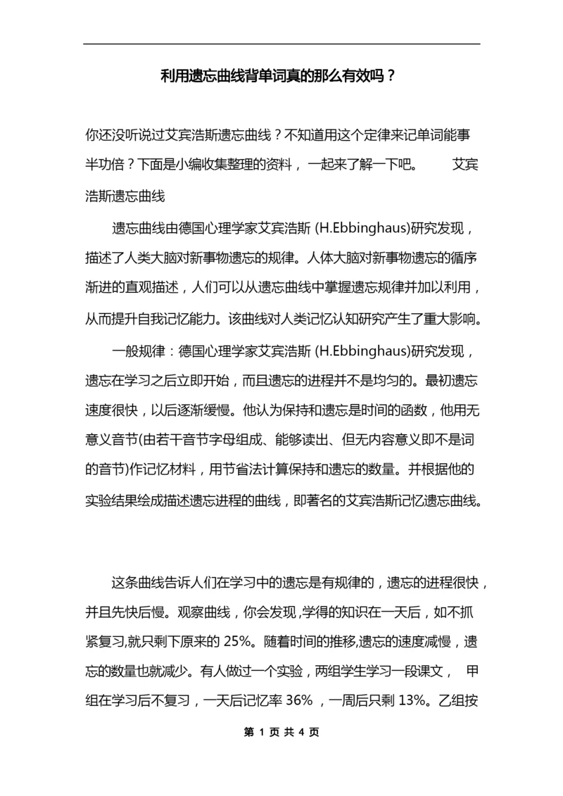 利用遗忘曲线背单词真的那么有效吗？.docx