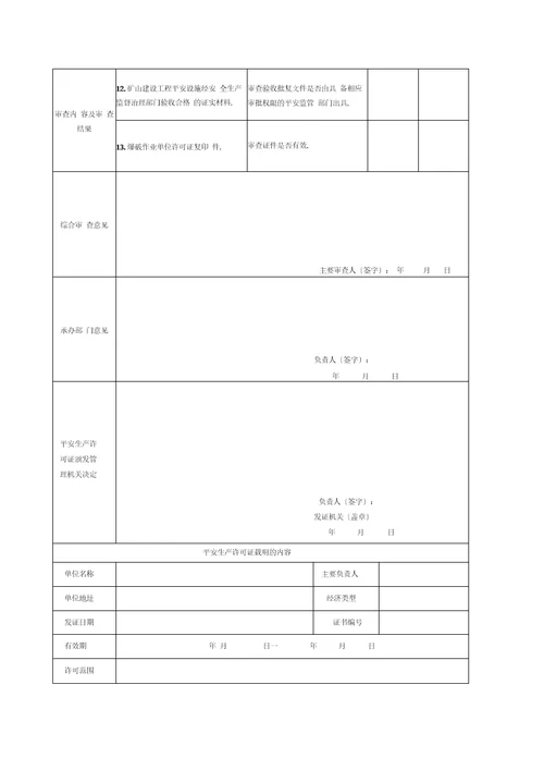 非煤矿矿山企业安全生产许可证审查书