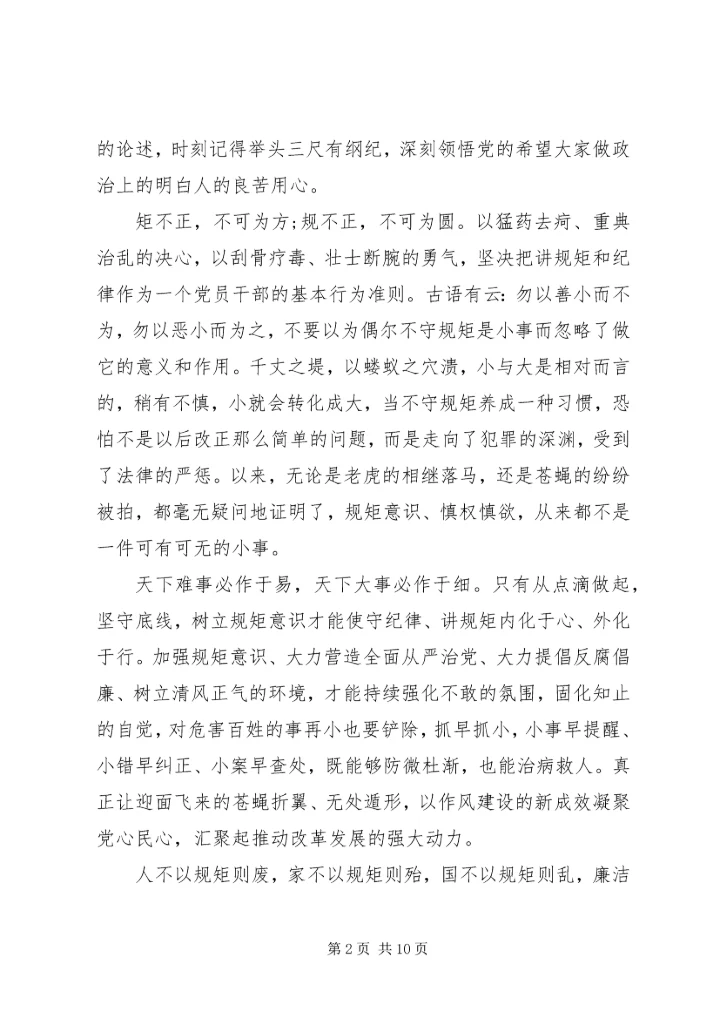 坚持纪律底线树立清风正气发言稿范文.docx