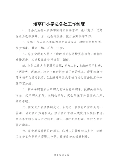 堰草口小学总务处工作制度.docx