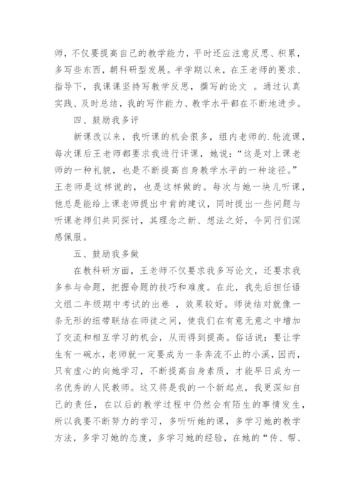 小学教师师徒帮扶总结.docx