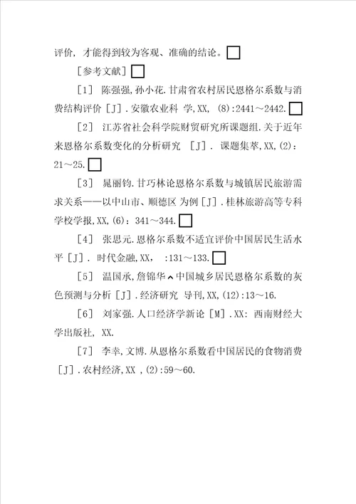 基于恩格尔系数分析内蒙古自治区城乡居民生活发展水平