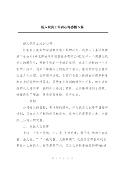 新入职员工培训心得感悟5篇.docx