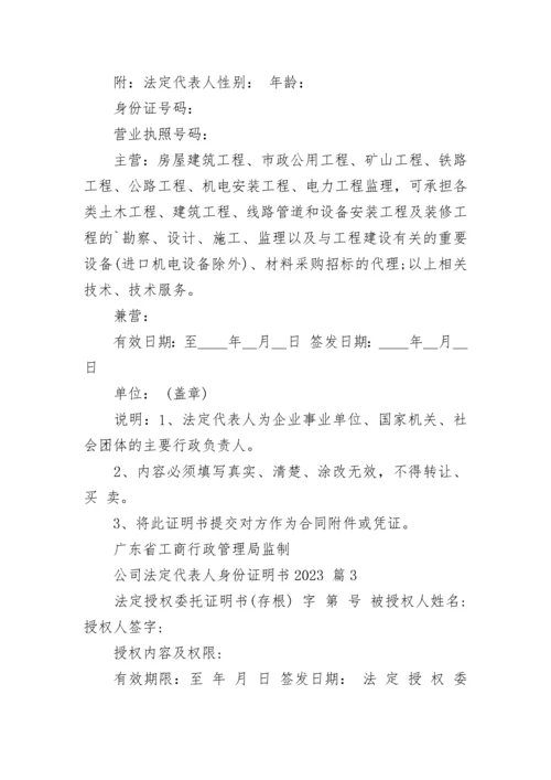 公司法定代表人身份证明书2023.docx