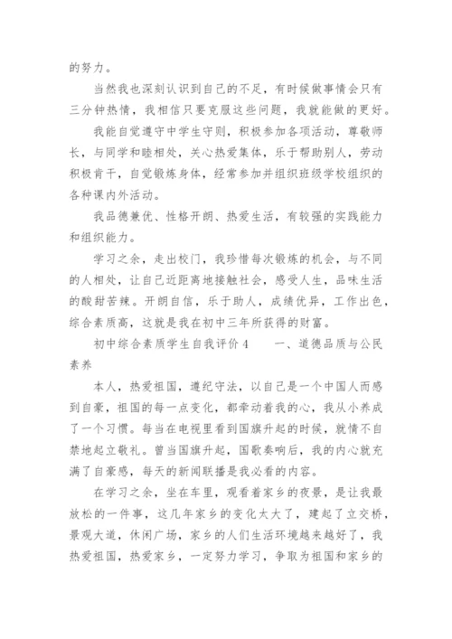初中综合素质学生自我评价.docx