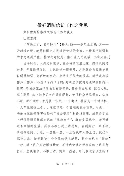 做好消防信访工作之我见 (3).docx