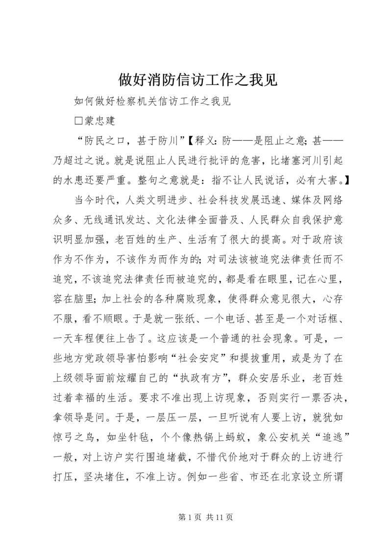 做好消防信访工作之我见 (3).docx