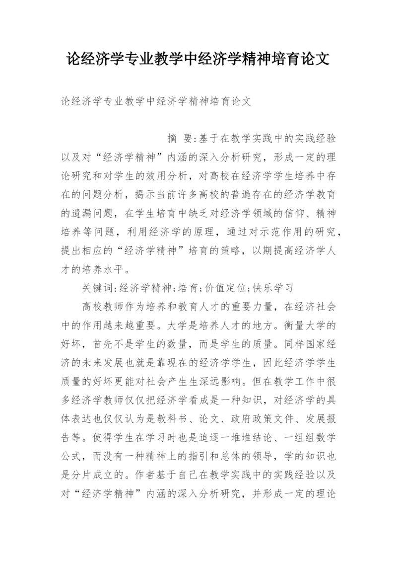 论经济学专业教学中经济学精神培育论文.docx