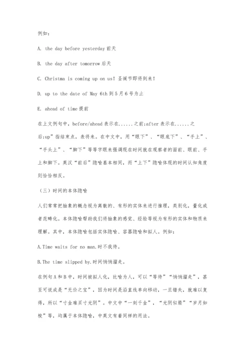 中英时间概念隐喻对比分析.docx