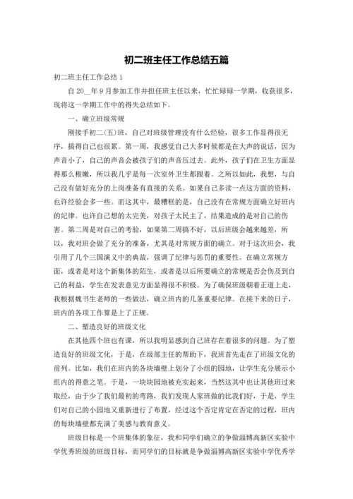 初二班主任工作总结五篇.docx