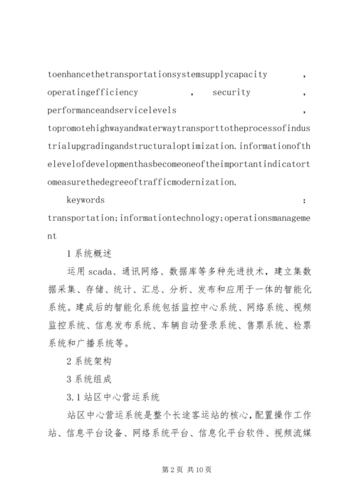 信息化系统在交通行业上的运用.docx