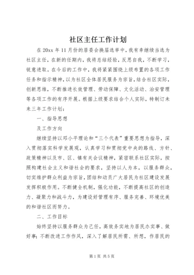 社区主任工作计划.docx