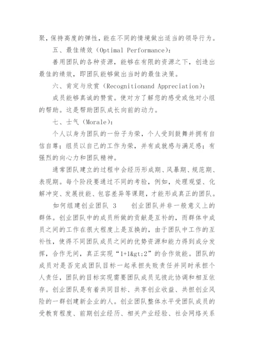 如何组建创业团队.docx