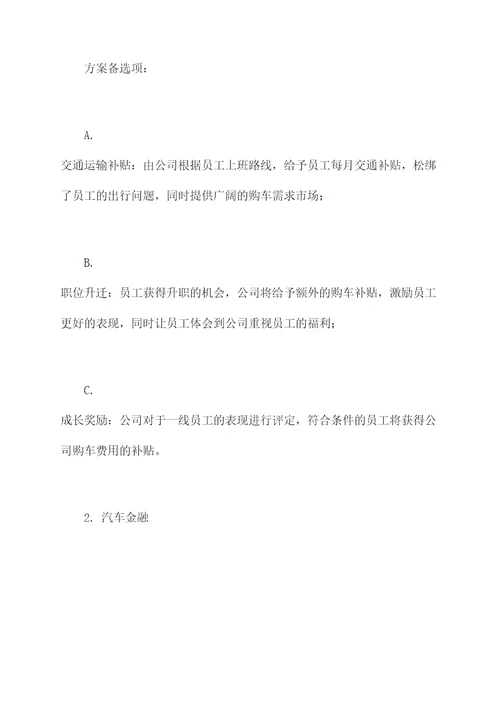 购车政策福利活动方案