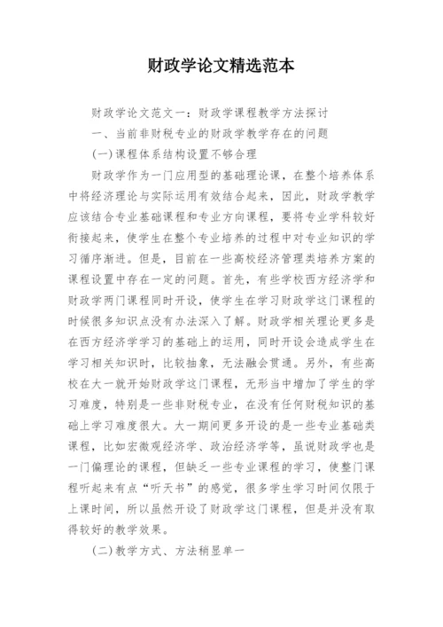 财政学论文精选范本.docx
