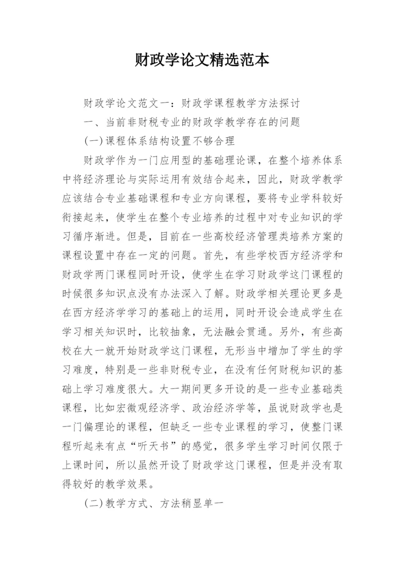 财政学论文精选范本.docx
