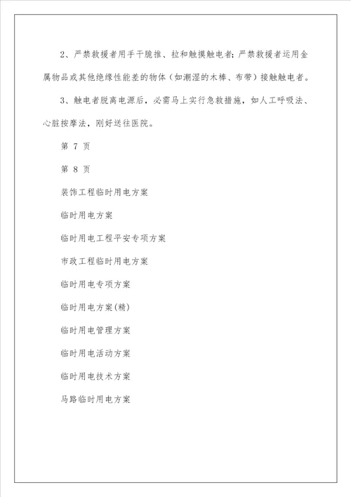 装饰工程临时用电方案