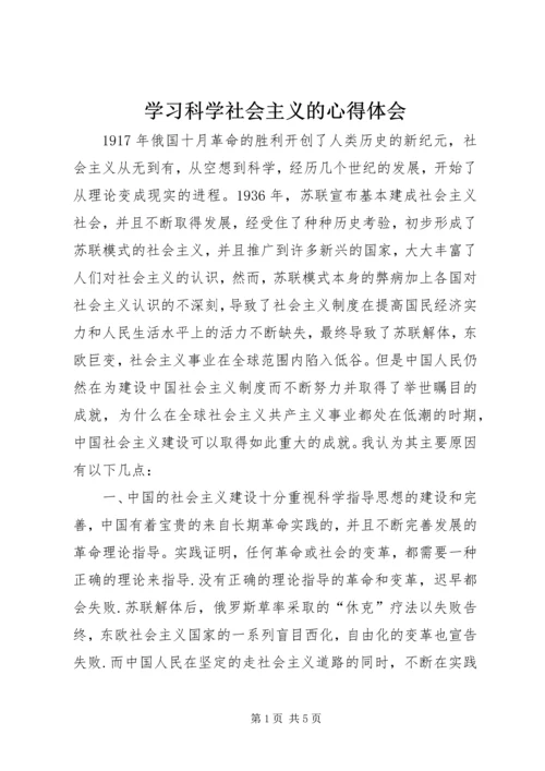 学习科学社会主义的心得体会 (2).docx