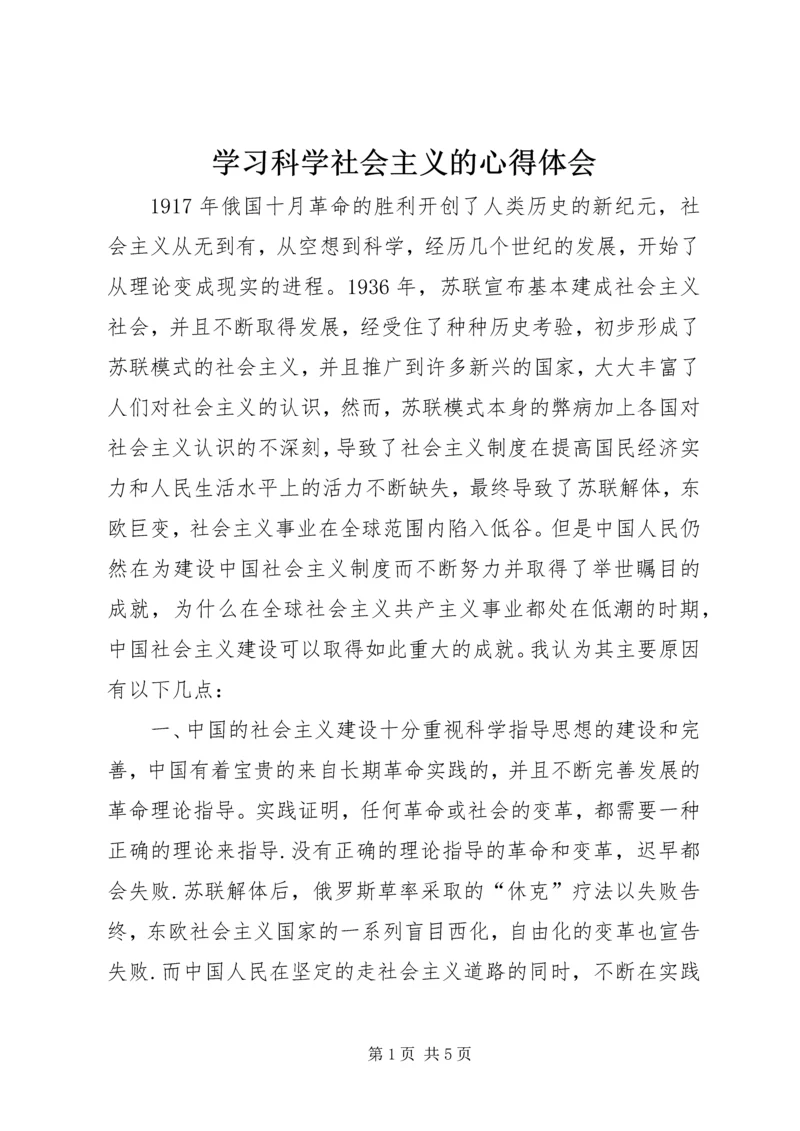 学习科学社会主义的心得体会 (2).docx