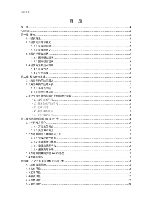 166020211-刘航-[论文]万达集团并购美国AMC的风险及对策研究.docx