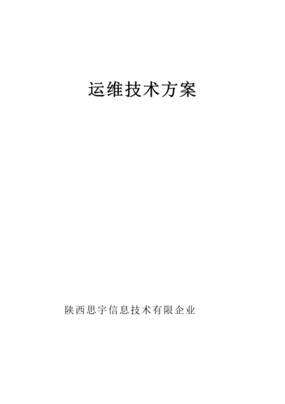 系统运维方案.docx