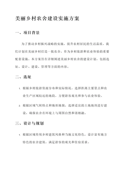 美丽乡村农舍建设实施方案