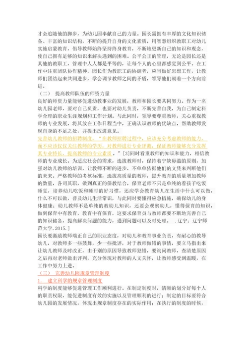 幼儿园管理中存在的问题、成因与对策.docx