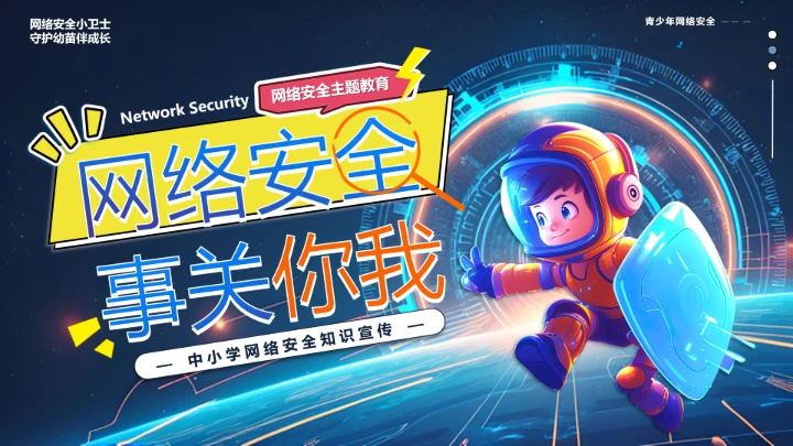 中小学校网络安全主题班会网络安全知识科普宣传讲座PPT