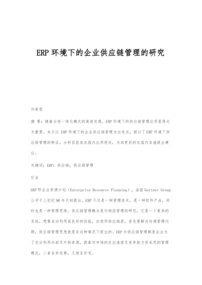 ERP环境下的企业供应链管理的研究.docx