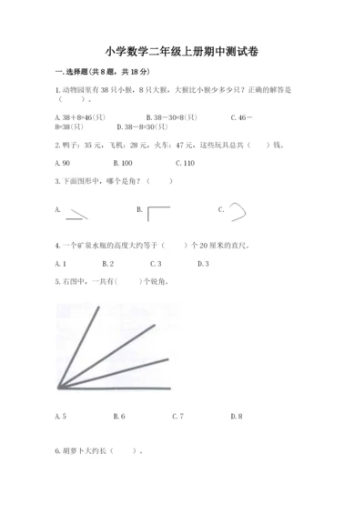 小学数学二年级上册期中测试卷带答案（培优a卷）.docx