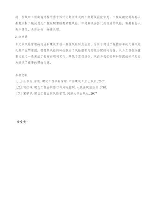 建设工程招投标中的风险管理.docx