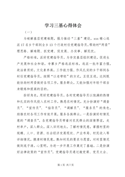 学习三基心得体会.docx