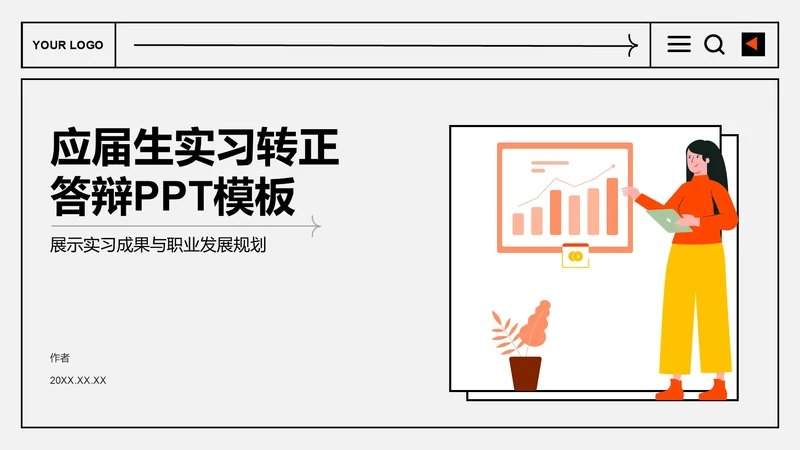 应届生实习转正
答辩PPT模板