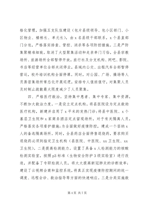 县级新冠肺炎疫情防控工作汇报.docx